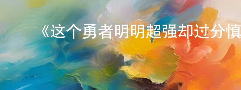 ﻿陈樊的个人主页,﻿《这个勇者明明超强却过分慎重》详情介绍_这个勇者明明超强却过分慎重已完结在线观看_这个勇者明明超强却过分慎重迅雷下载_日漫